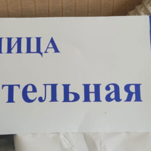 Домовой знак